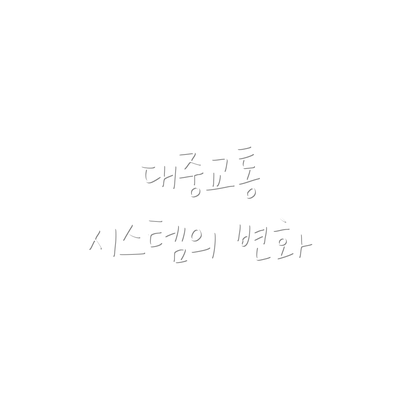 대중교통 시스템의 변화