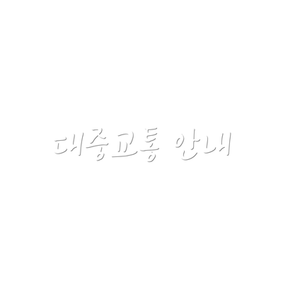 대중교통 안내