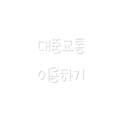 대중교통 이용하기