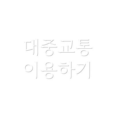 대중교통 이용하기