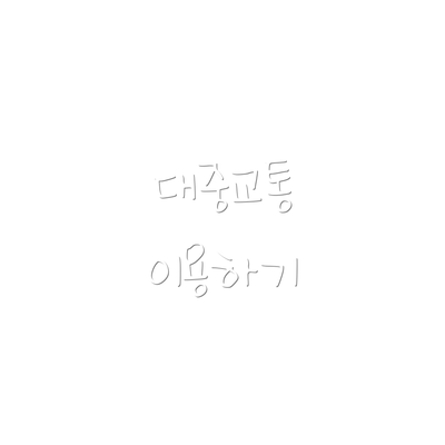 대중교통 이용하기