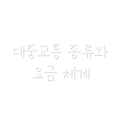 대중교통 종류와 요금 체계