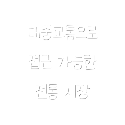 대중교통으로 접근 가능한 전통 시장
