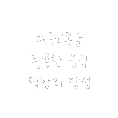대중교통을 활용한 음식 탐방의 장점