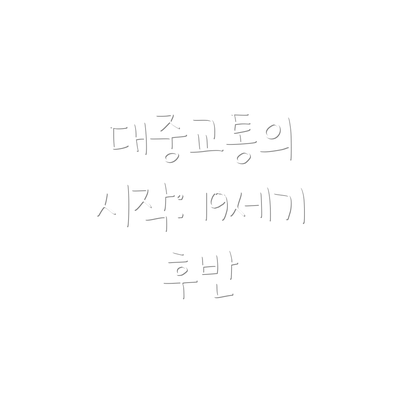 대중교통의 시작: 19세기 후반