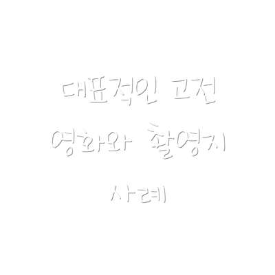 대표적인 고전 영화와 촬영지 사례