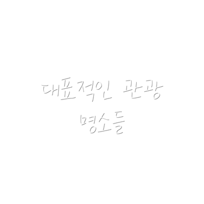 대표적인 관광 명소들