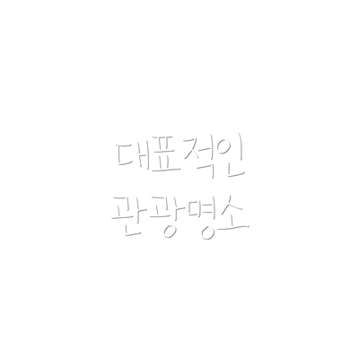 대표적인 관광명소