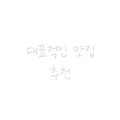 대표적인 맛집 추천