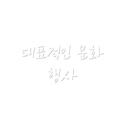 대표적인 문화 행사