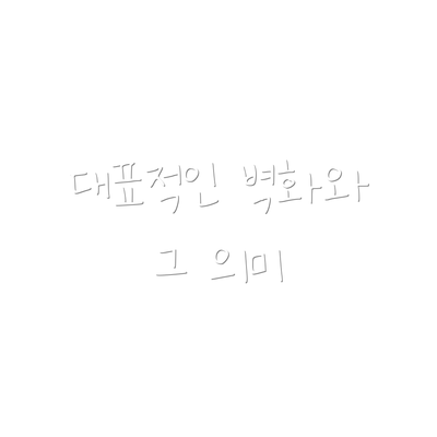 대표적인 벽화와 그 의미