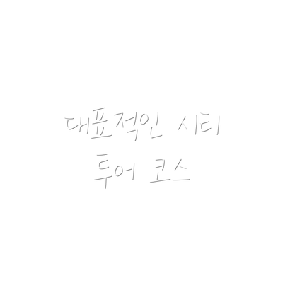대표적인 시티 투어 코스