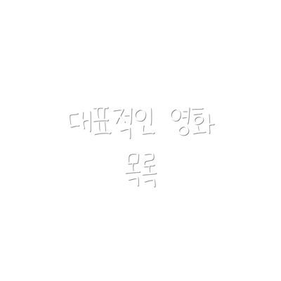 대표적인 영화 목록