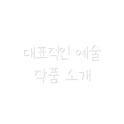 대표적인 예술 작품 소개