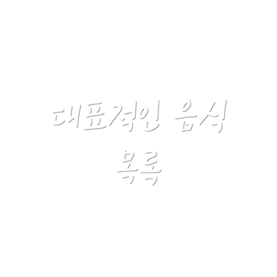 대표적인 음식 목록