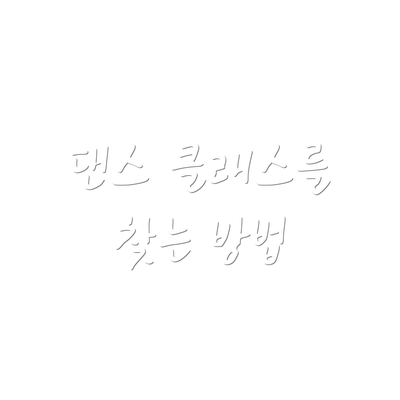 댄스 클래스를 찾는 방법