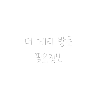 더 게티 방문 필요정보