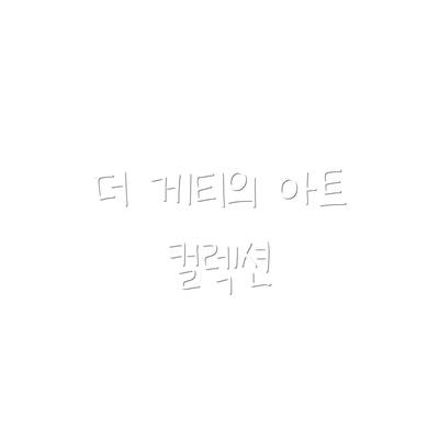 더 게티의 아트 컬렉션