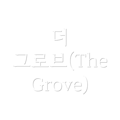 더 그로브(The Grove)
