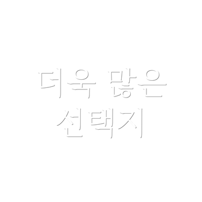 더욱 많은 선택지