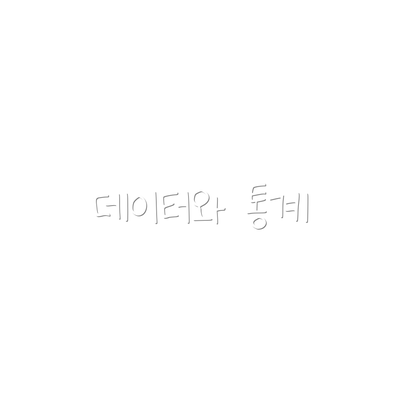 데이터와 통계