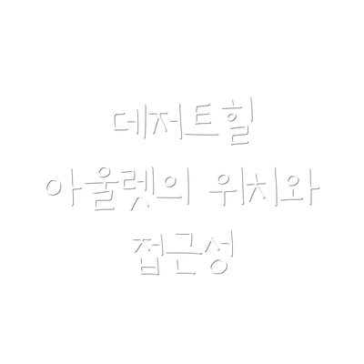 데저트힐 아울렛의 위치와 접근성
