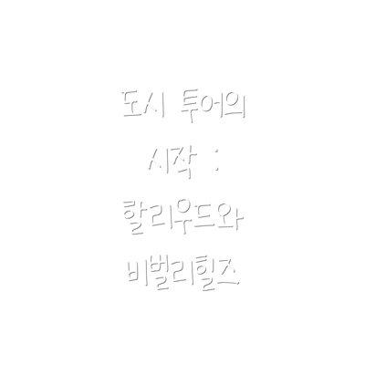 도시 투어의 시작 : 할리우드와 비벌리힐즈