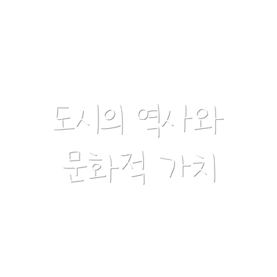 도시의 역사와 문화적 가치