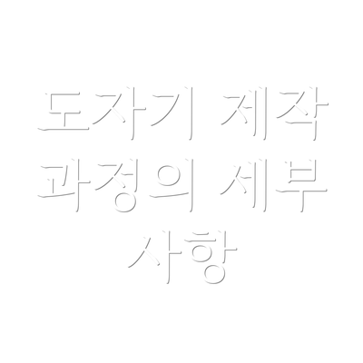 도자기 제작 과정의 세부 사항