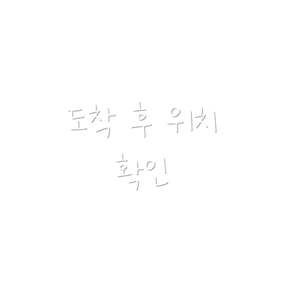 도착 후 위치 확인