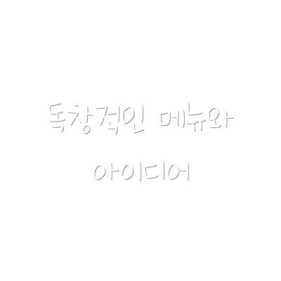 독창적인 메뉴와 아이디어