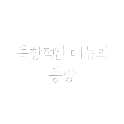 독창적인 메뉴의 등장