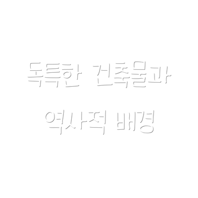 독특한 건축물과 역사적 배경