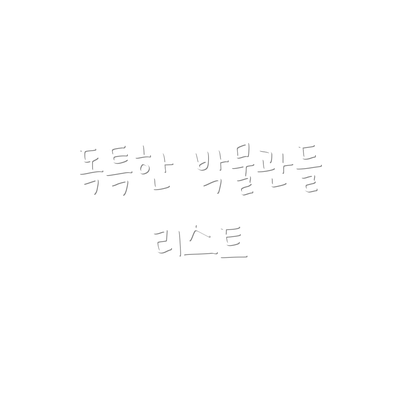 독특한 박물관들 리스트