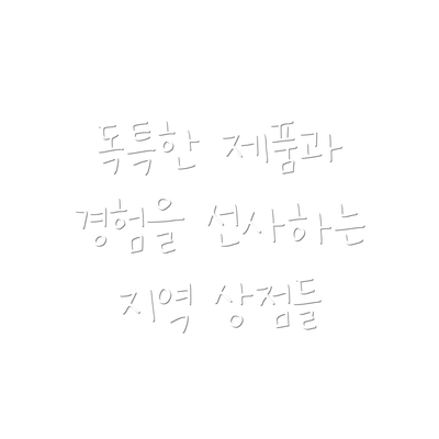 독특한 제품과 경험을 선사하는 지역 상점들