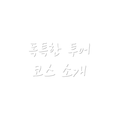 독특한 투어 코스 소개