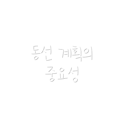 동선 계획의 중요성