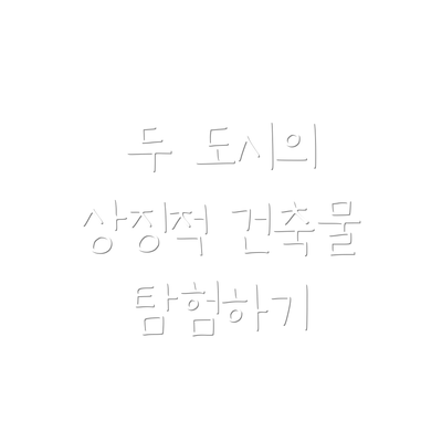 두 도시의 상징적 건축물 탐험하기
