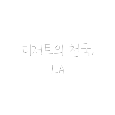 디저트의 천국, LA