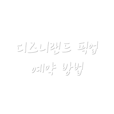 디즈니랜드 픽업 예약 방법