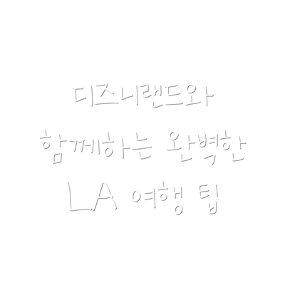 디즈니랜드와 함께하는 완벽한 LA 여행 팁