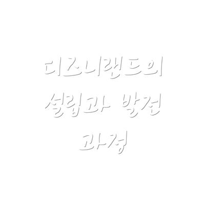 디즈니랜드의 설립과 발전 과정