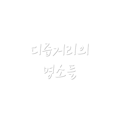 디즙거리의 명소들