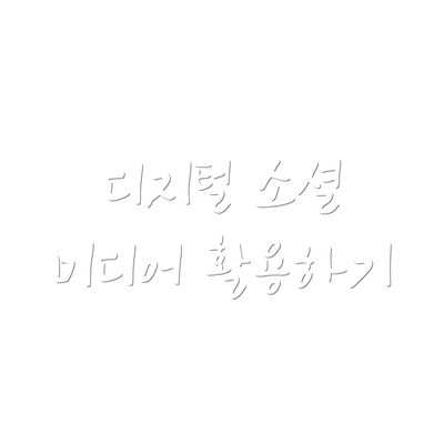 디지털 소셜 미디어 활용하기