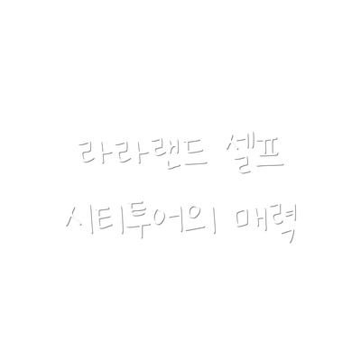 라라랜드 셀프 시티투어의 매력