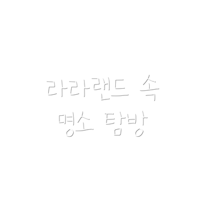 라라랜드 속 명소 탐방
