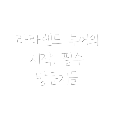 라라랜드 투어의 시작, 필수 방문지들