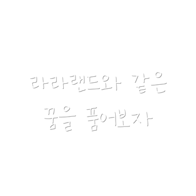 라라랜드와 같은 꿈을 품어보자