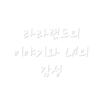 라라랜드의 이야기와 LA의 감성