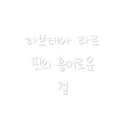 라브레아 타르 핏의 흥미로운 점